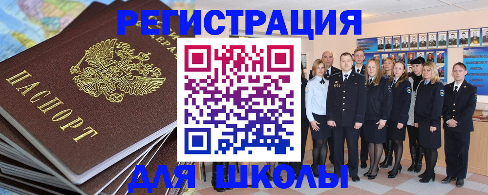прописка для школы в Подольске
