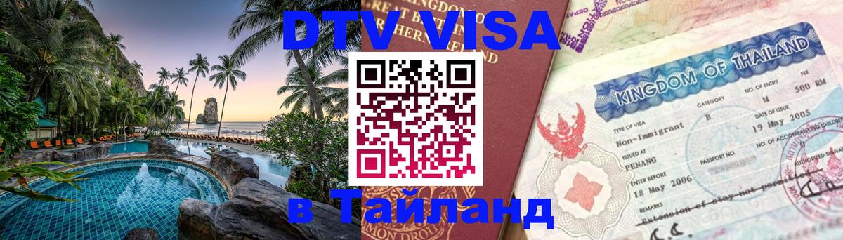 VISA в Тайланд для удалёнщиков Подольск 